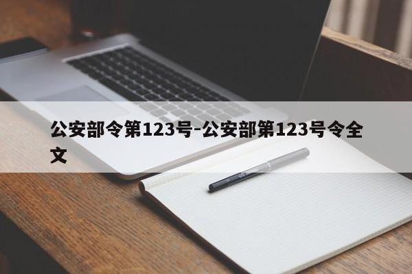 公安部令第123号-公安部第123号令全文