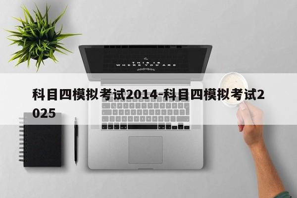 科目四模拟考试2014-科目四模拟考试2025