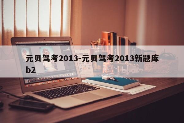 元贝驾考2013-元贝驾考2013新题库b2