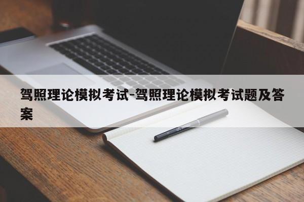 驾照理论模拟考试-驾照理论模拟考试题及答案