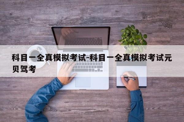 科目一全真模拟考试-科目一全真模拟考试元贝驾考