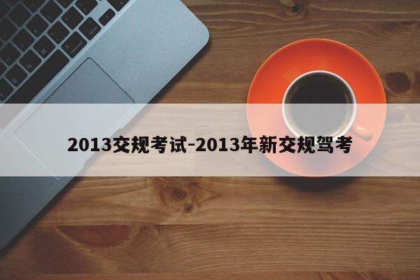 2013交规考试-2013年新交规驾考