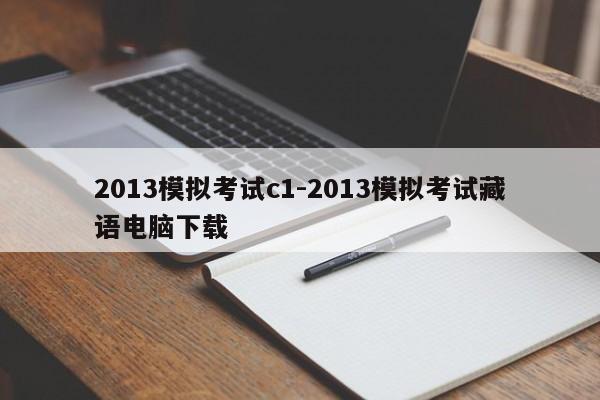 2013模拟考试c1-2013模拟考试藏语电脑下载