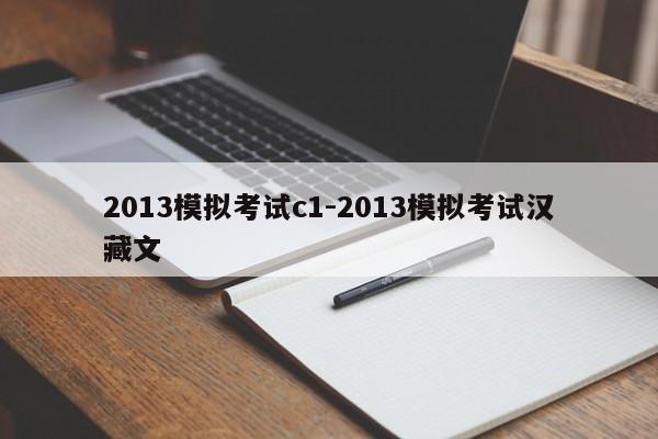 2013模拟考试c1-2013模拟考试汉藏文