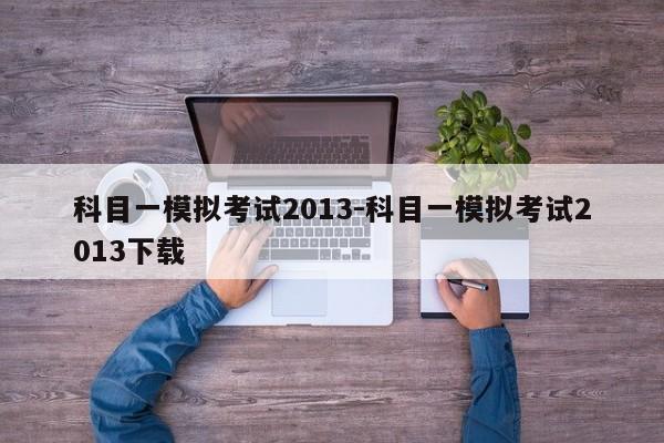 科目一模拟考试2013-科目一模拟考试2013下载