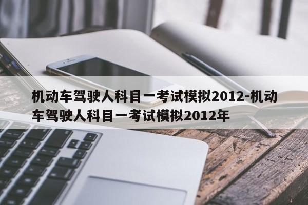 机动车驾驶人科目一考试模拟2012-机动车驾驶人科目一考试模拟2012年