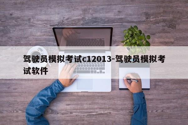 驾驶员模拟考试c12013-驾驶员模拟考试软件