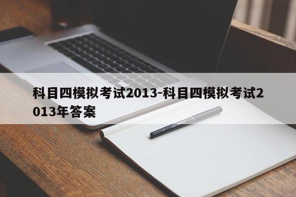 科目四模拟考试2013-科目四模拟考试2013年答案