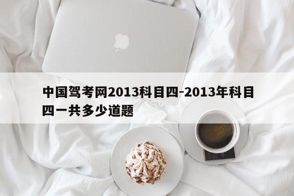 中国驾考网2013科目四-2013年科目四一共多少道题