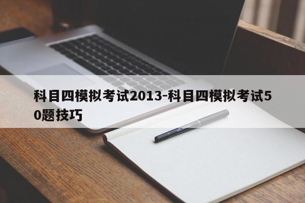 科目四模拟考试2013-科目四模拟考试50题技巧