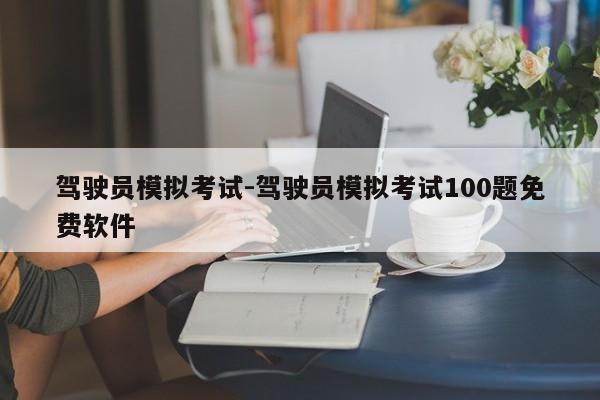 驾驶员模拟考试-驾驶员模拟考试100题免费软件