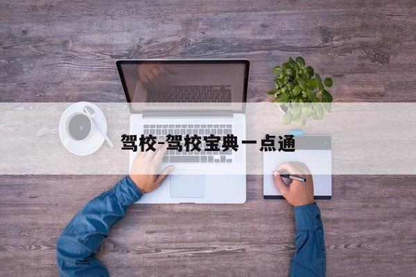 驾校-驾校宝典一点通