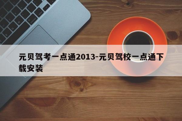 元贝驾考一点通2013-元贝驾校一点通下载安装