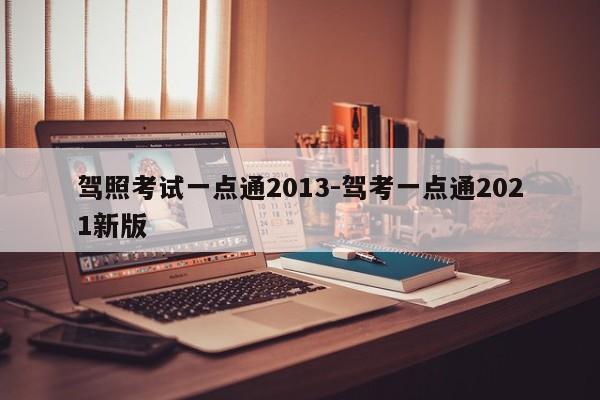 驾照考试一点通2013-驾考一点通2021新版
