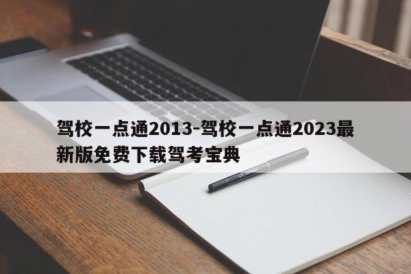 驾校一点通2013-驾校一点通2023最新版免费下载驾考宝典