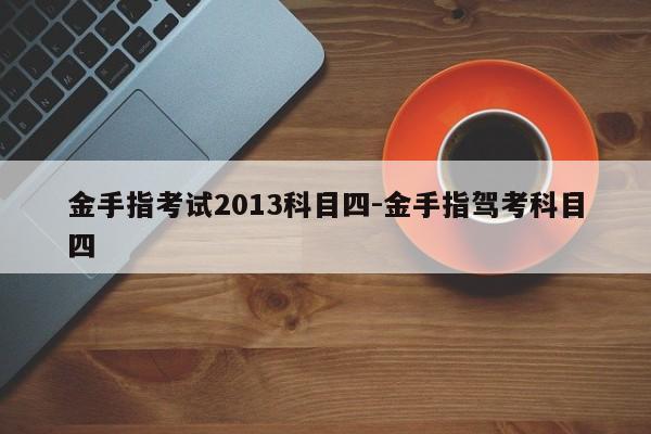 金手指考试2013科目四-金手指驾考科目四