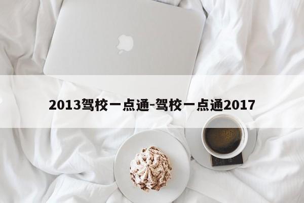 2013驾校一点通-驾校一点通2017